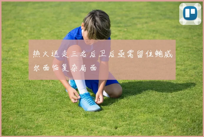 热火送走三名后卫后亟需留住鲍威尔面临复杂局面