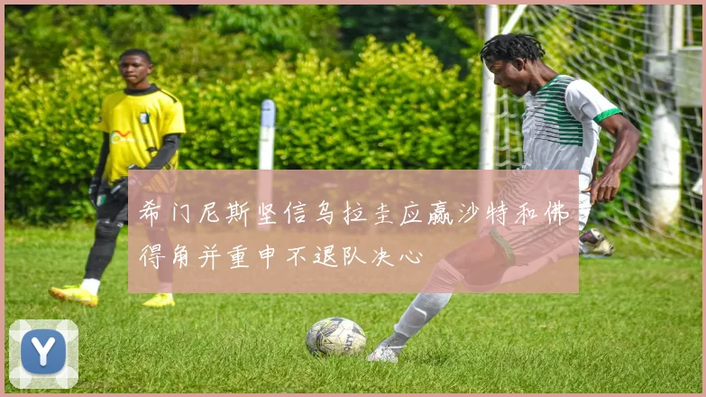 希门尼斯坚信乌拉圭应赢沙特和佛得角并重申不退队决心