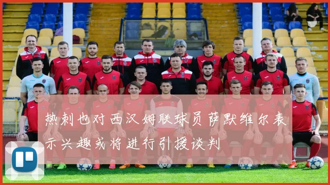 热刺也对西汉姆联球员萨默维尔表示兴趣或将进行引援谈判
